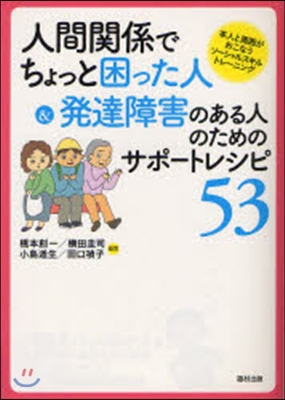 人間關係でちょっと困った人&amp;發達障害のある人のためのサポ-トレシピ53 本人と周圍がおこなうソ-シャルスキルトレ-ニング