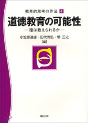 道德敎育の可能性 德は敎えられるか