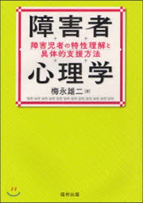 障害者心理學 障害兒者の特性理解と具體的支援方法