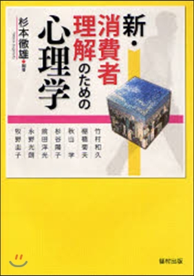 新.消費者理解のための心理學