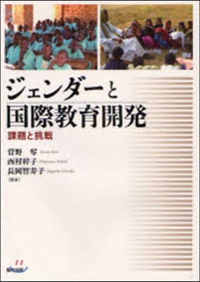 ジェンダ-と國際敎育開發 課題と挑戰