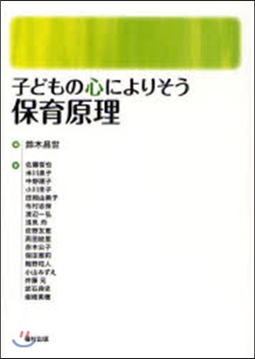 子どもの心によりそう保育原理