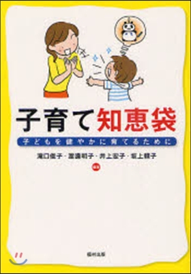 子育て知惠袋 子どもを健やかに育てるために