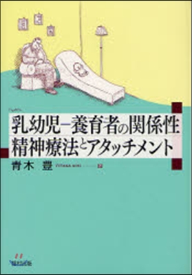 乳幼兒－養育者の關係性 精神療法とアタッチメント