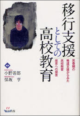 移行支援としての高校敎育 思春期の發達支援からみた高校敎育改革への提言