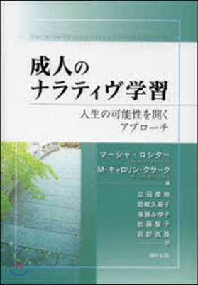 成人のナラティヴ學習 人生の可能性を開く