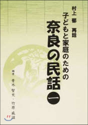 子どもと家庭のための奈良の民話   1