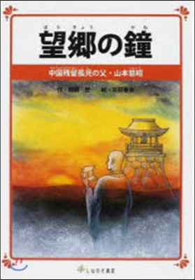 望鄕の鐘 中國殘留孤兒の父.山本慈昭