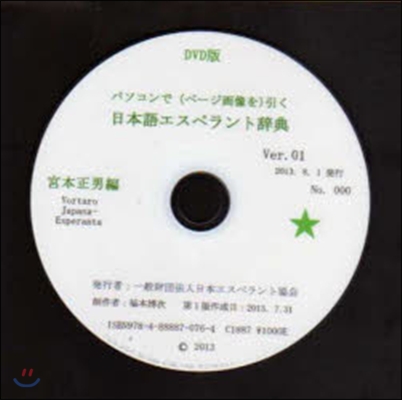 DVD－ROM 日本語エスペラント辭典