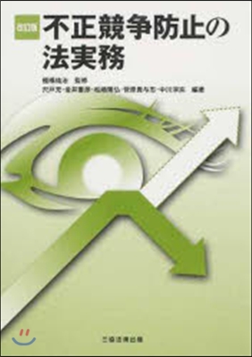 不正競爭防止の法實務 改訂版