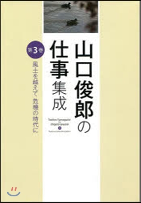 風土を越えて危機の時代に