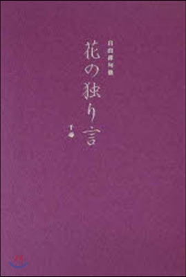 花の獨り言 自由律句集