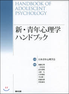 新.靑年心理學ハンドブック