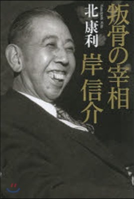 叛骨の宰相 岸信介