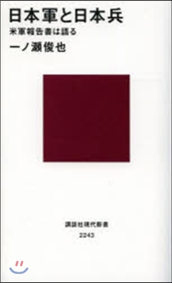 日本軍と日本兵 米軍報告書は語る