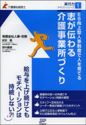 志が傳わる介護事業所づくり