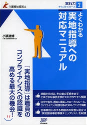 よくわかる實地指導への對應マニュアル