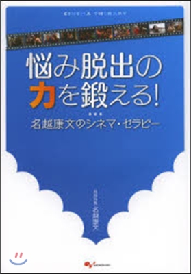 惱み脫出の力を鍛える! 名越康文のシネマ