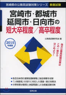 宮崎市.都城市.延 短大卒/高卒 敎養試驗 2015年度版