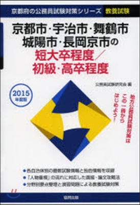 京都市.宇治市.舞 短大卒/初級 敎養試驗 2015年度版