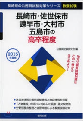 長崎市.佐世保市.諫早市. 高卒 敎養試驗 2015年度版