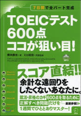 TOEICテスト600点ココが狙い目!