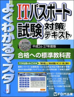 ITパスポ-ト試驗對策テキスト 平成26-27年度版