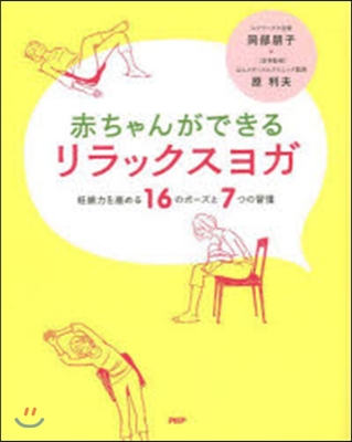 赤ちゃんができるリラックスヨガ 妊娠力を