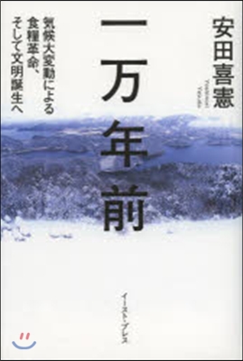 一万年前－氣候大變動による食糧革命,そし