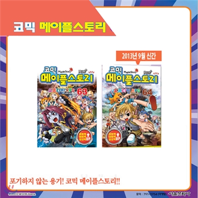 [서울문화사] 코믹 메이플스토리 오프라인 RPG 63, 64편 (전2권)