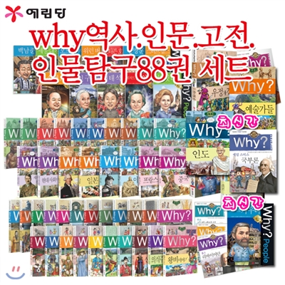 Why 역사, 인문, 고전, 인물탐구 88권 세트