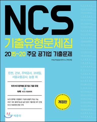 2021 NCS 기출유형문제집