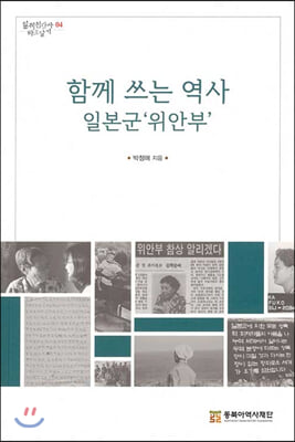 함께 쓰는 역사 일본군 &#39;위안부&#39;