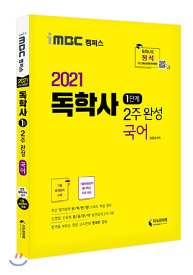 2021 독학사 1단계 2주 완성 국어