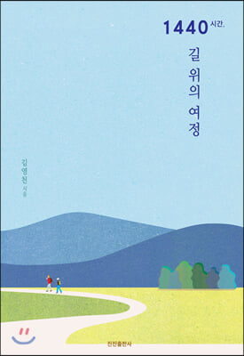 1440시간, 길 위의 여정