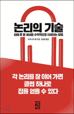 논리의 기술 : 이해 못 할 세상을 수학적으로 이해하는 방법 (양장)