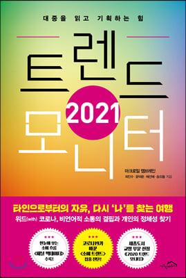 [중고-최상] 2021 트렌드 모니터