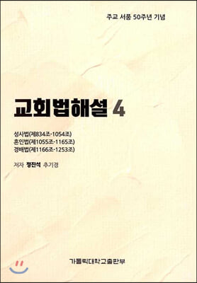 교회법해설 4