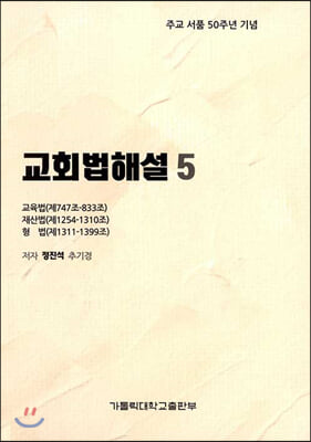 교회법해설 5