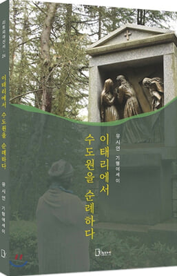 이태리에서 수도원을 순례하다(리토피아신서 24)