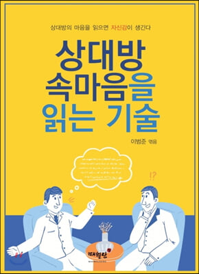 상대방 속마음을 읽는 기술