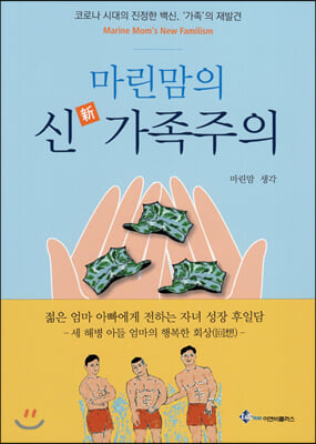 마린맘의 신 가족주의