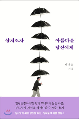 상처조차 아름다운 당신에게