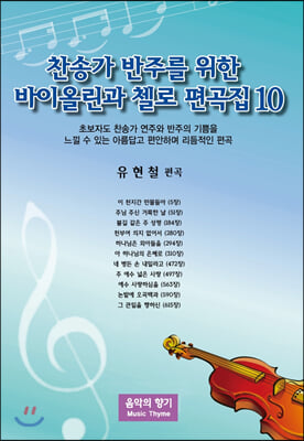 찬송가 반주를 위한 바이올린과 첼로 편곡집. 10