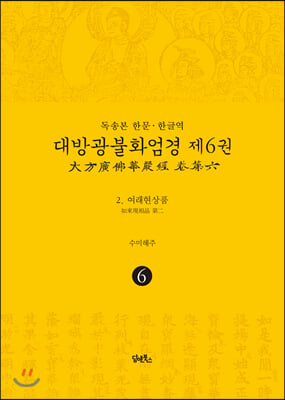 대방광불화엄경. 6: 여래현상품(독송본 한문&#183;한글역)(양장본 HardCover)