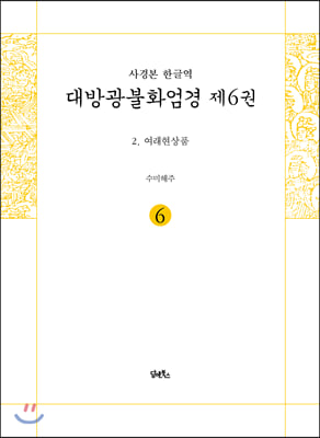 사경본 한글역 대방광불화엄경 제6권