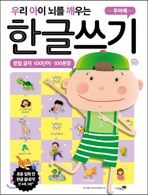 우리 아이 뇌를 깨우는 한글쓰기 100단어.100문장 : 받침 글자