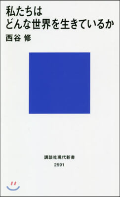 私たちはどんな世界を生きているか