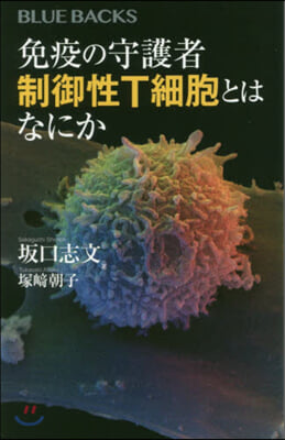 免疫の守護者 制御性T細胞とはなにか