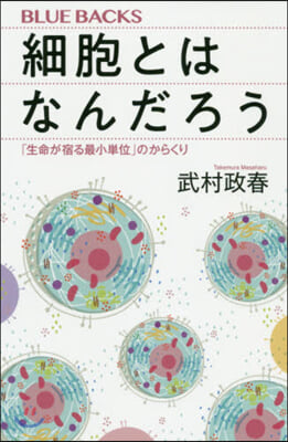 細胞とはなんだろう 「生命が宿る最小單位